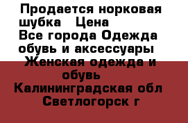  Продается норковая шубка › Цена ­ 11 000 - Все города Одежда, обувь и аксессуары » Женская одежда и обувь   . Калининградская обл.,Светлогорск г.